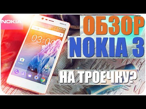 Обзор Nokia 3 Смартфон На троечку?
