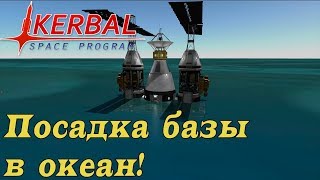 картинка: Посадка базы в океан, отработка полёта на Laythe.