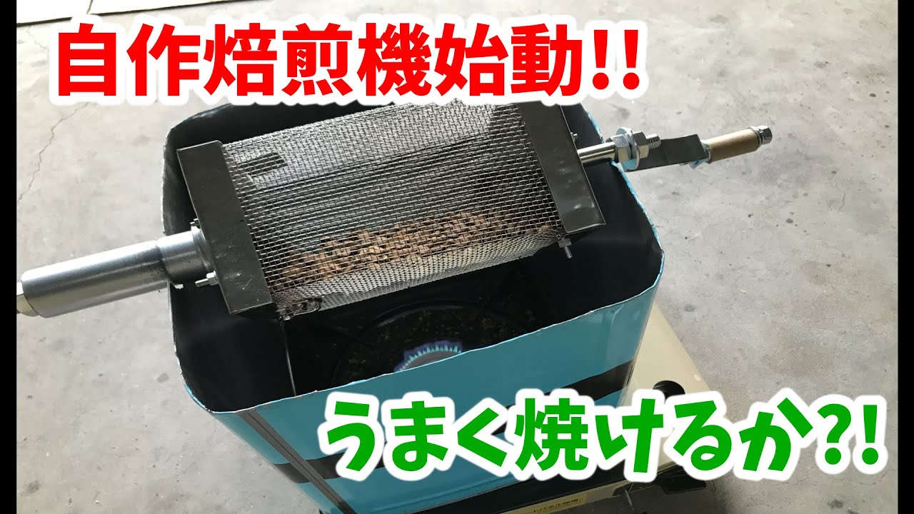 自作　手回しコーヒー焙煎器　ハンドロースター手作り　焙煎の解説書付き 自作手回しコーヒー焙煎機 - YouTube