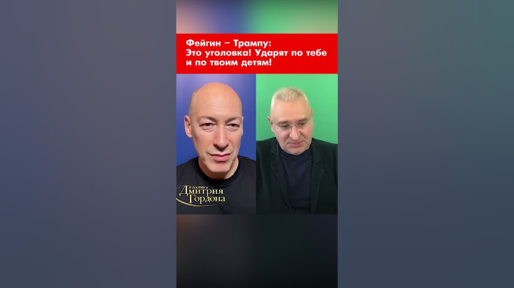 Фейгин – Трампу: Это уголовка! Ударят по тебе и по твоим детям! #shorts