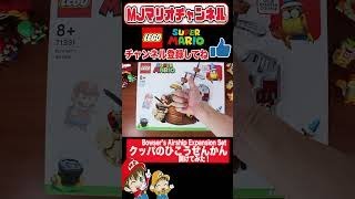 #shorts Part2のりこめ! クッパのひこうせんかん チャレンジ 71391 ／ LEGO Super Mario Bowser’s Airship Expansion Set