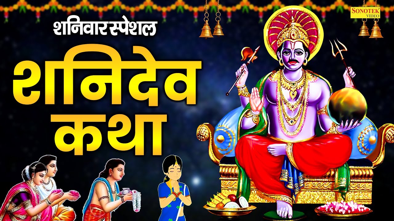 शनिवार स्पेशल ~ शनिदेव कथा | Shanidev Katha | Shanidev Katha | Ds Pal | Shanidev Ji Ke Bhajan