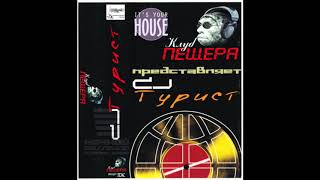 DJ Турист "Клуб Пещера Представляет: DJ Турист" (2002)