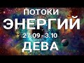 ДЕВА🍀 Недельный прогноз /27 сентября - 3 октября 2021/ Гадание онлайн. Таро прогноз.