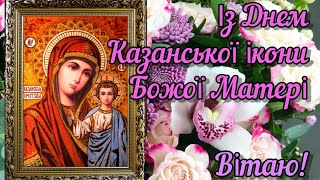 Вітаю із Днем Казанської ікони Божої Матері! Миру і Злагоди! Щастя і Добра у Вашу хату!