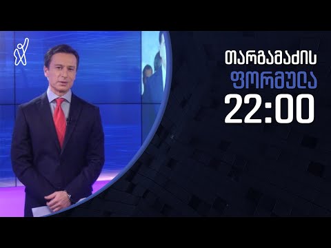 გიორგი თარგამაძის ფორმულა - 2 თებერვალი