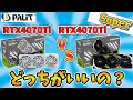 【誤差の範疇か？】RTX4070Ti VS RTX4070Ti Superは結局どっちがいいの？
