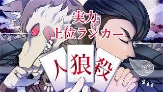 人狼殺 上位ランカー 眠りのたくま配信 18 9 3 2幕 Youtube