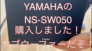 サブウーファー導入しました！YAMAHA NS-SW050です。