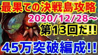 【ロマサガＲＳ】20201228　2020年最後の最果ての決戦島！最果ての決戦島第13回　45万点突破編成紹介!!　【ロマサガリユニバース】【ロマンシングサガリユニバース】