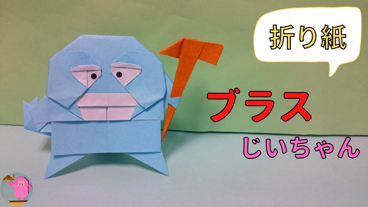 ダイの大冒険 折り紙 ブラスじいちゃん Origami Youtube
