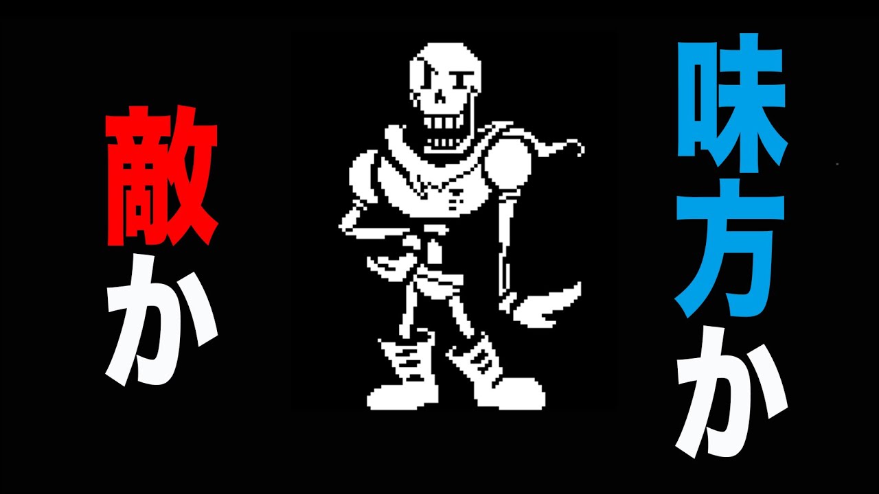 【アンダーテール】パピルス…俺、お前と戦いたくないよ【Undertale】実況#3