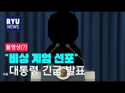발암대통령과 특별담화 긴급 발표 전체 동영상(아님) / <strong>RYU</strong>