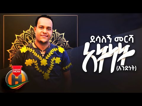 Desalegn Mersha Atenet አትነት New Ethiopian Music 2020 Official Video
