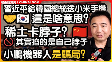 翟山鹰：🇰🇷💡解读习近平APEC送小米手机原因🇰🇷小米40%零件来自韩国📱 讨好韩国内幕｜小鹏机器人真不行？🚀｜中共债务管理司成立真相🤯🔍 纯属扯淡？#翟山鹰洞见 #翟山鹰 #习近平#稀土#小米#小鹏