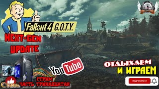 Играю в FALLOUT 4 Русская озвучка. NEXT-GEN UPDATE! [1440p, 60fps] на ПК - стрим [#13].