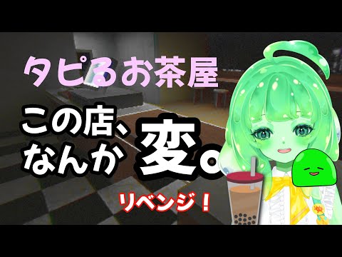 【ちょいホラー】タピるお茶屋でバイトしてみるすら🧋✨リベンジ