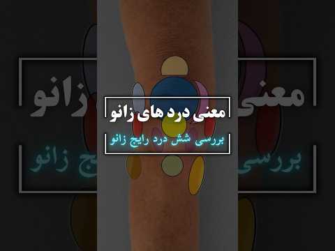 معنی درد های زانو بررسی شش درد رایج زانو زانو زانو درد آرتروز رباط صلیبی زانودرد آسیب