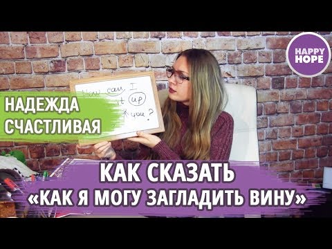 Разговорные Английские Выражения: "Как я могу загладить свою вину"