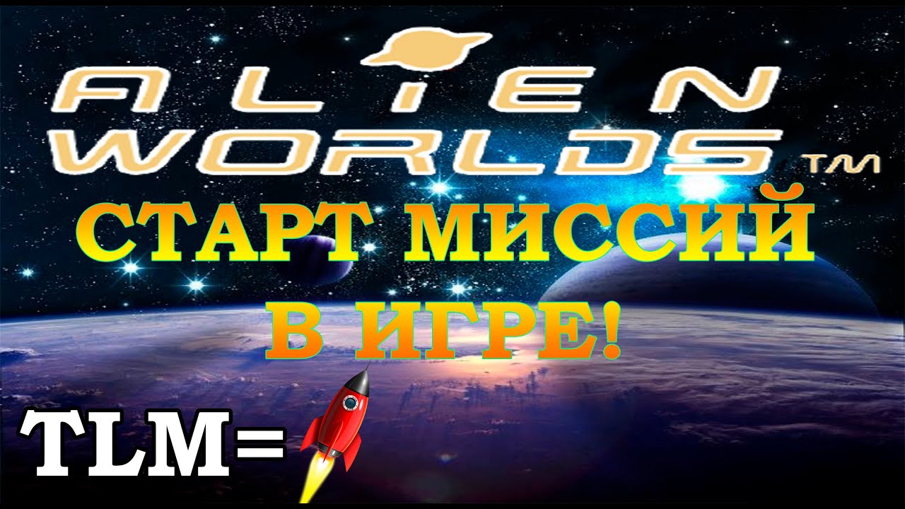 Телепередача start world. Alien Worlds игра. Alien Worlds как заработать. Alien World характеристики NFT карточек. Start World.