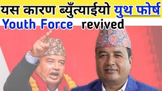 युथ फोर्स नै ब्युँताउनु पर्ने के भयो तेस्तो ? mahesh basnet । youth force