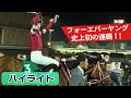 2026サウジカップ・ハイライト】フォーエバーヤング史上初のサウジ