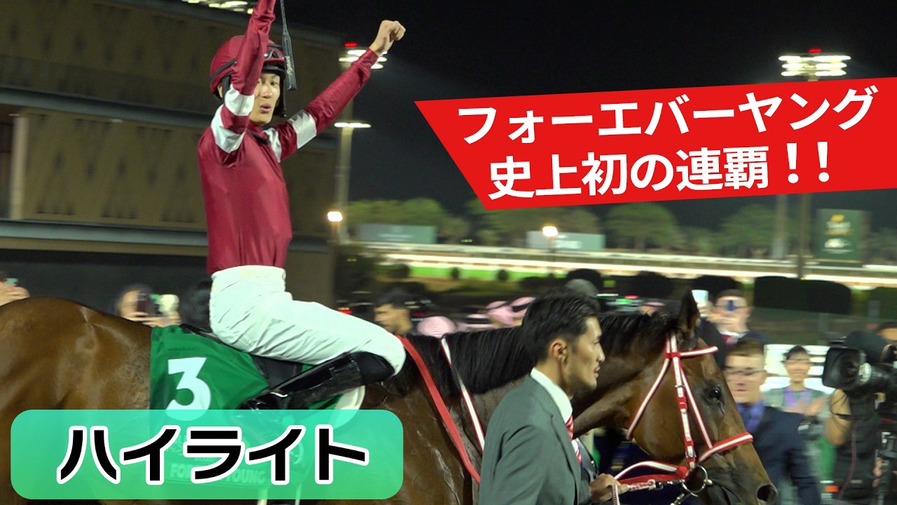 【2026サウジカップ・ハイライト】フォーエバーヤング史上初のサウジカップ連覇達成！！