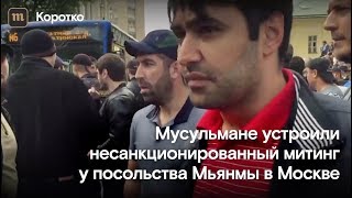 Митинг мусульман в Москве против «буддистов-террористов»