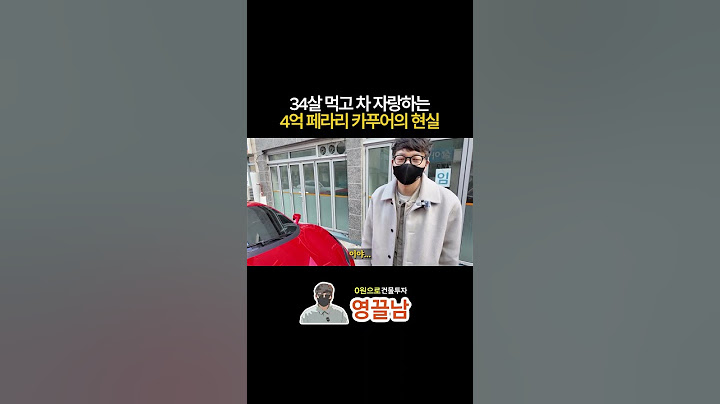 34살 먹고 차 자랑하는 4억 페라리 카푸어의 현실