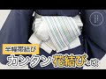 【超簡単!初心者さんにもお勧め!半幅帯の、簡単可愛い結び方!半幅帯結び カンタン花結び・改】たかはしきもの工房「ズボラ女将の和装の常識を斬る!」