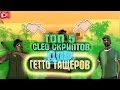 [TOP5] TOP5 CLEO ДЛЯ ГЕТТО ТАЩЕРОВ #4 | SAMP 0.3.7