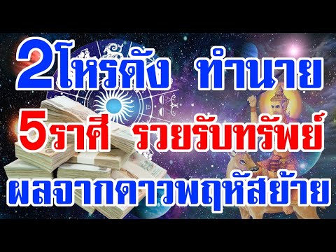 2โหรดังทำนาย!!5ราศีรับทรัพย์เงินล้าน เฮงๆปังๆเพราะดาวพฤหัสย้าย