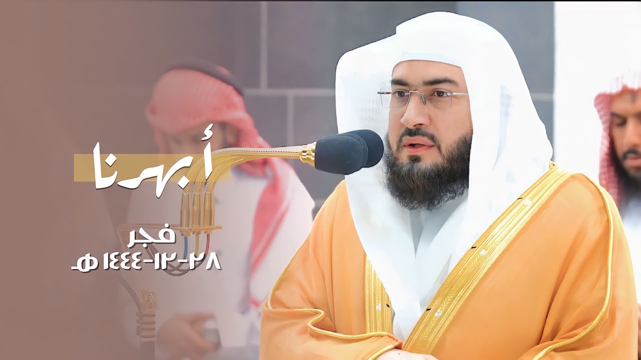 عندليب الحرم الشيخ ⁧بندر بليلة⁩ يبهر الجميع بهذه التلاوة التاريخية من سورة النساء 28-12-1444هـ