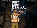 登山でお腹が凹まない人へ｜原因は登山じゃなかった