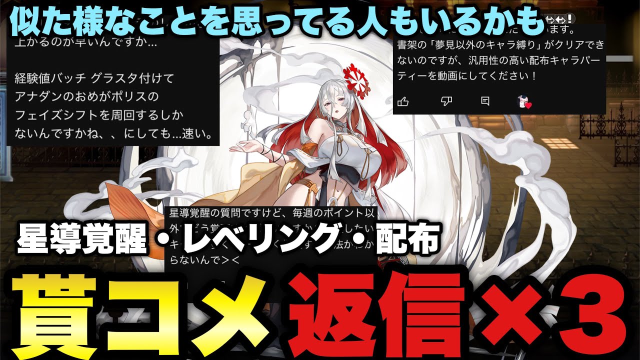 〖アナデン〗貰コメ解説　星導覚醒・レベリング・配布キャラについての質問に答える