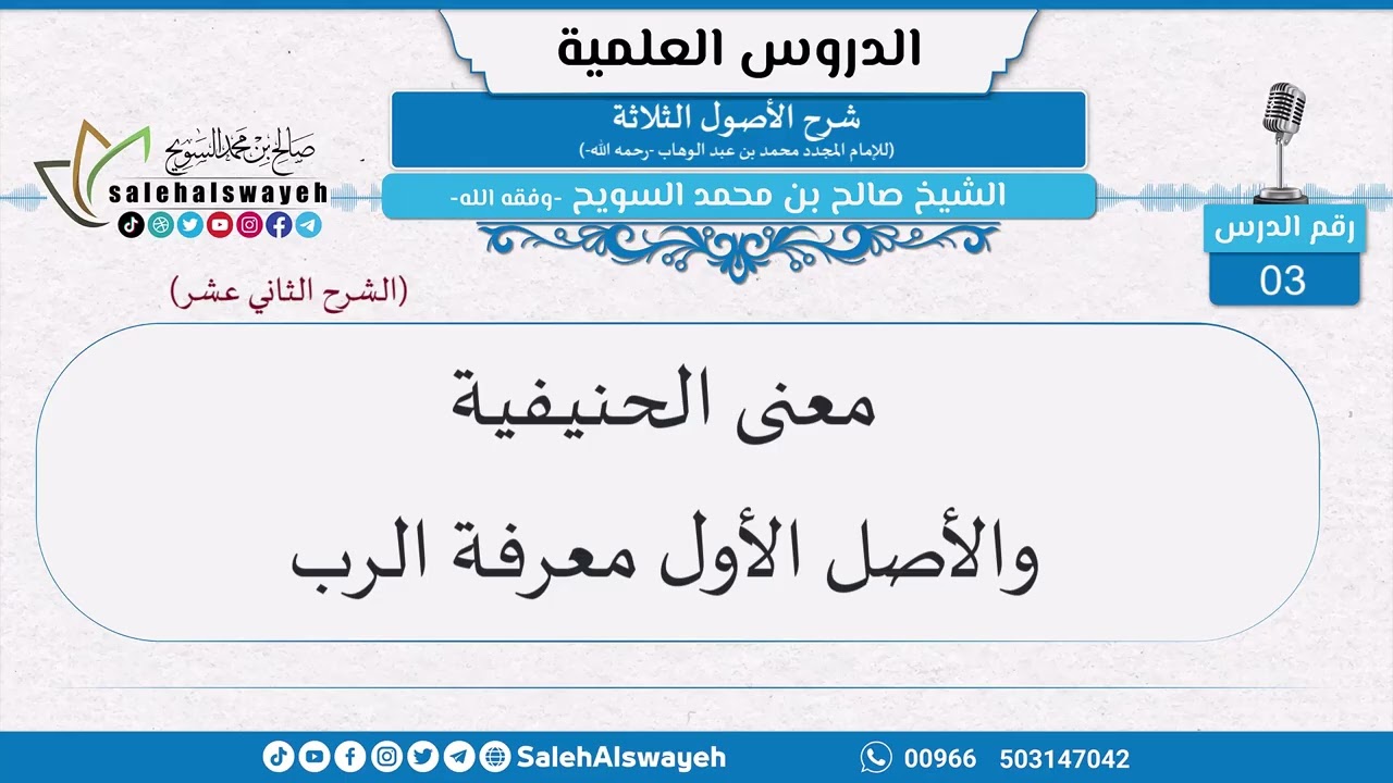 3-معنى الحنيفية والأصل الأول معرفة الرب - الشيخ صالح بن محمد السويح -وفقه الله-