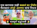 रीलस्टार आण्णा च निधन | लंगुटे अण्णांचं निधन Reelstar Death News | Reel Star Langute Anna Death