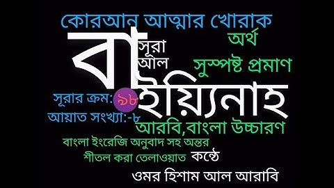 098)✍♥️ সূরা আল বাইয়্যিনাহ | سورة البينة‎‎‎ |  Surah Al Bayyinah ✍♥️ Omar Hisham Al Arabi Tilawat