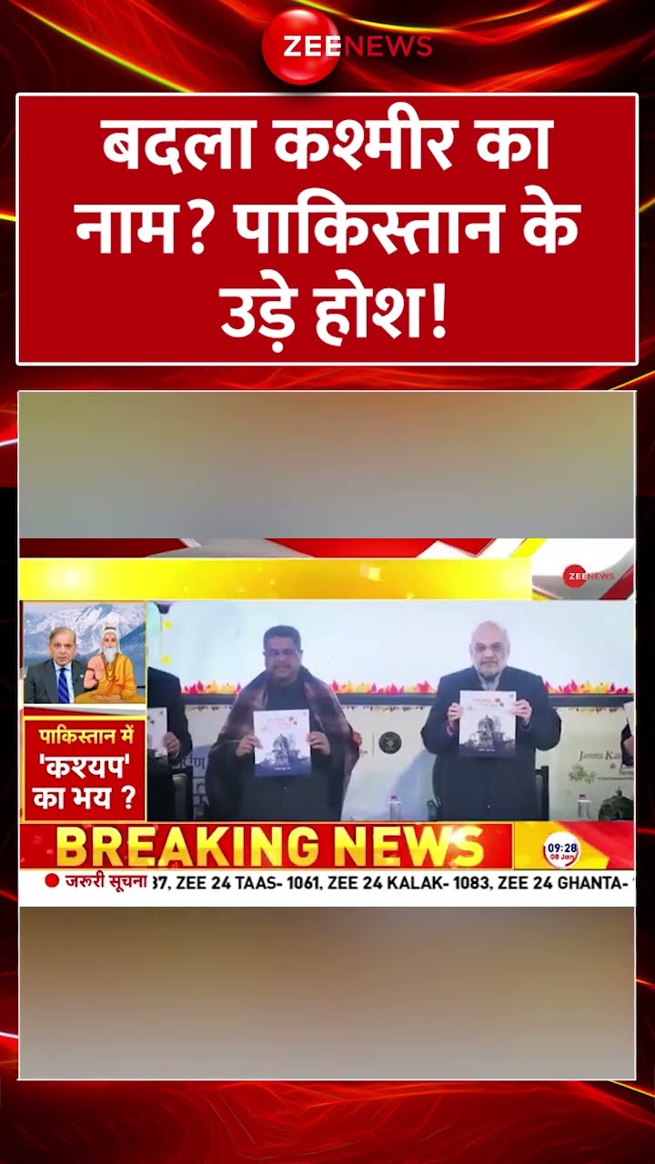 #shorts: बदला #kashmir का नाम? #pakistan के उड़े होश! | #kashmirnamechange #trending #viral #breaking