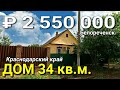 Дом 34 кв.м. за 2 550 000 рублей Краснодарский край город Белореченск. Обзор домов на Юге