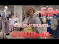 Как выглядеть стильно в 50+. Модные стильные летние образы за смешные деньги. ЧТО КУПИЛА.