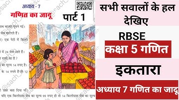 कक्षा 5 गणित इकतारा पाठ 7 गणित का जादू पार्ट 1 Class 5 Math ektara chapter 7 ganit ka jadu part 1