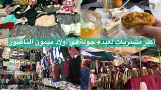 أكبر مشترياتنا لعيد/فرحت بنات خوتي+جولة في سوق أولاد ميمون الناضور