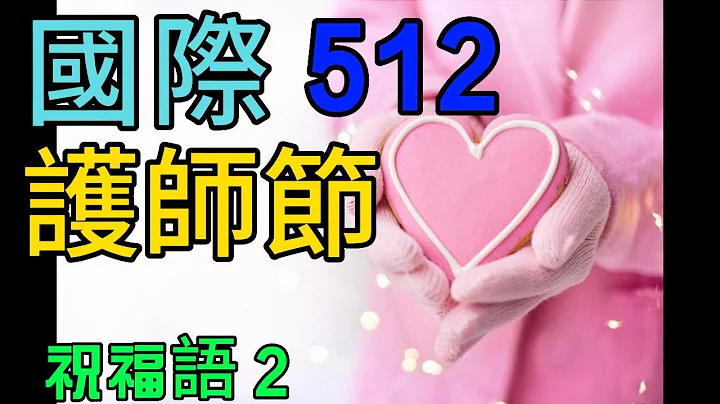 👍❤️🙏【国际护师节】国际护士节 祝福语1  南丁格尔 护理事业的贡献  5月12日👍❤️🙏 感恩医护人员对人民所有的贡献与付出 - 天天要闻