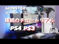 AIMZENIX MONSTERをPS4/PS3に接続する方法