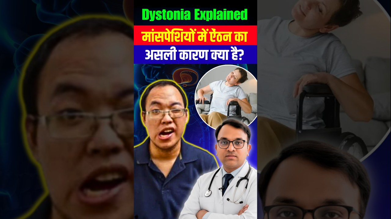 Muscle Spasm (मांसपेशियों में ऐंठन) का असली कारण क्या है? | Dystonia Explained 📉