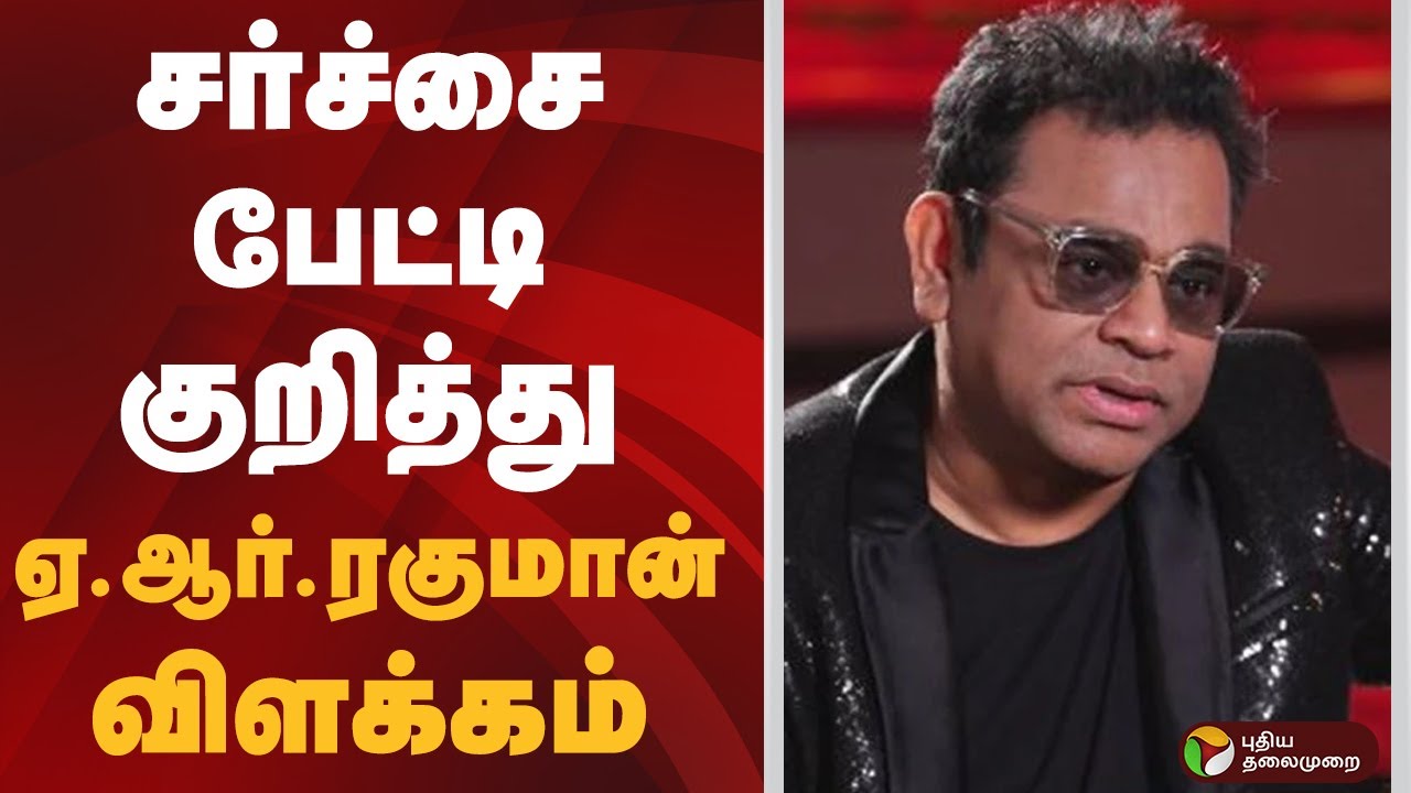 சர்ச்சை பேட்டி குறித்து ஏ.ஆர். ரகுமான் விளக்கம் | AR Rahman
