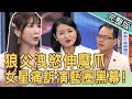 【新聞挖挖哇】女星控狼父伸魔爪！知名演員被控性騷擾？你在摸哪裡？！20200820｜來賓：LALA 許常德 黃宥嘉 林宏偉 馬在勤