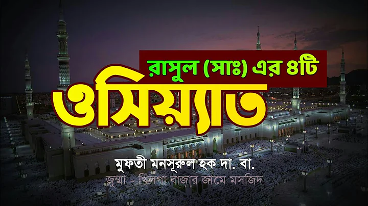 #     | new bangla waz | Mufti Mansurul Haque waz |