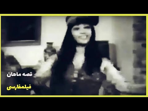 نسخه کامل فیلم فارسی قصه ماهان    